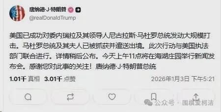 美国抓获马杜罗特朗普远交近攻世界格局骤然剧变